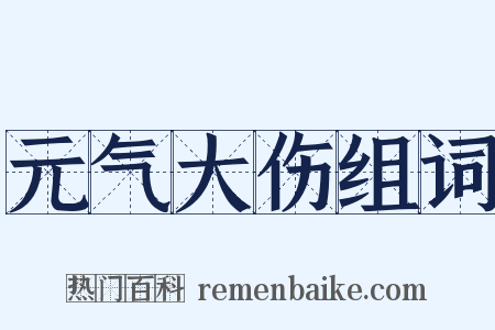 元气大伤组词是什么意思的图片